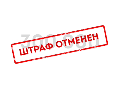 Отмена штрафов
ГАИ на объекты ЮЛ